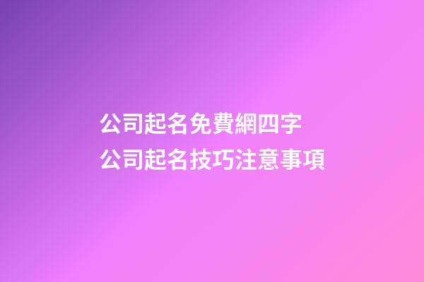公司起名免費網四字 公司起名技巧注意事項-第1張-公司起名-玄機派